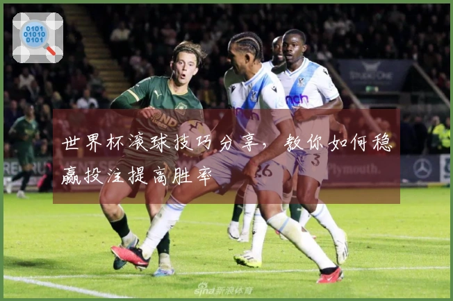 世界杯滚球技巧分享，教你如何稳赢投注提高胜率