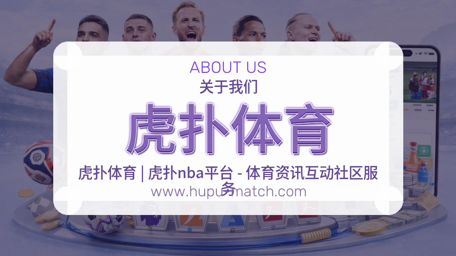 关于 虎扑体育